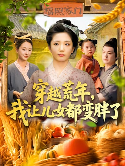 穿越荒年，我讓兒女都變胖了