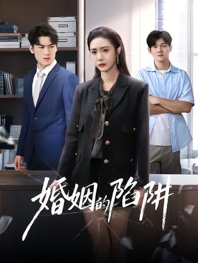 婚姻的陷阱