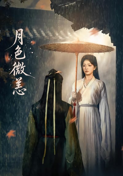 月色微恙