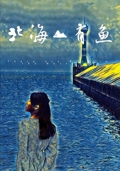 北海有魚