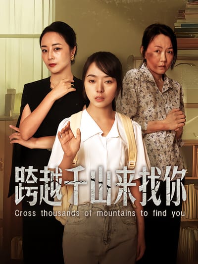 跨越千山來找你