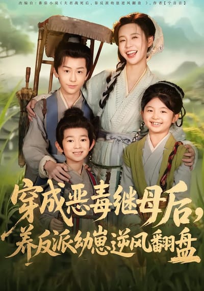 穿成惡毒繼母后，養反派幼崽逆風翻盤