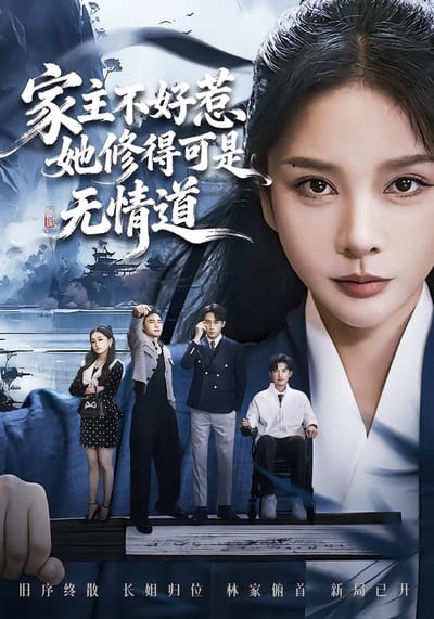 家主不好惹她修得可是無情道