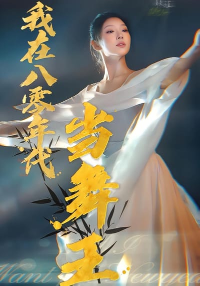 我在八零年代當舞王