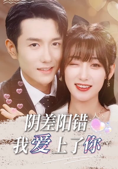 阴差阳错，我爱上了你