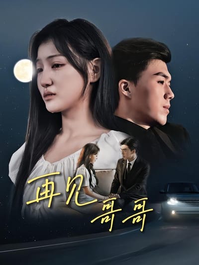 再見哥哥