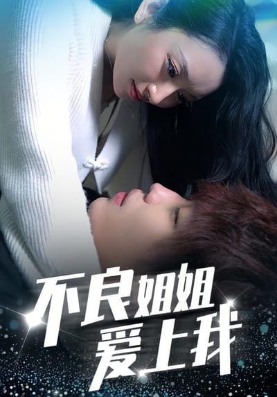 不良姐姐爱上我