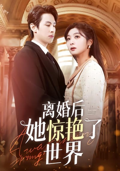 離婚後她驚豔了世界
