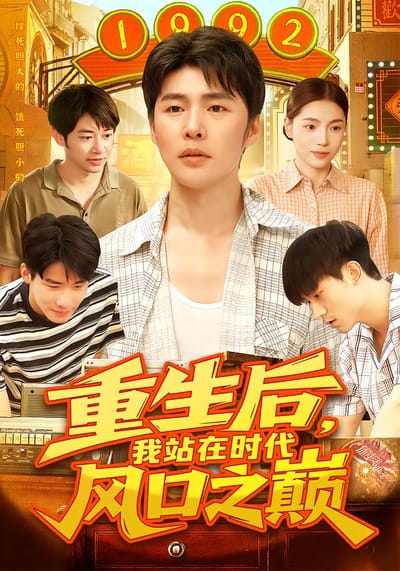 重生后，我站在时代风口之巅