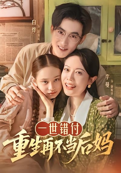 一世錯付，重生再不當後媽