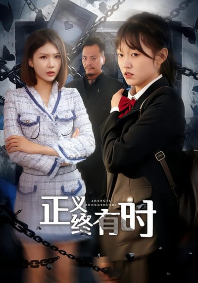 正义终有时