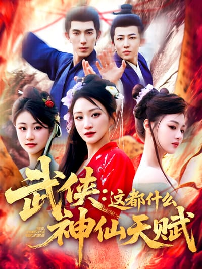 武俠：這都什麼神仙天賦