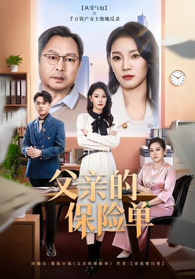 父親的保險單