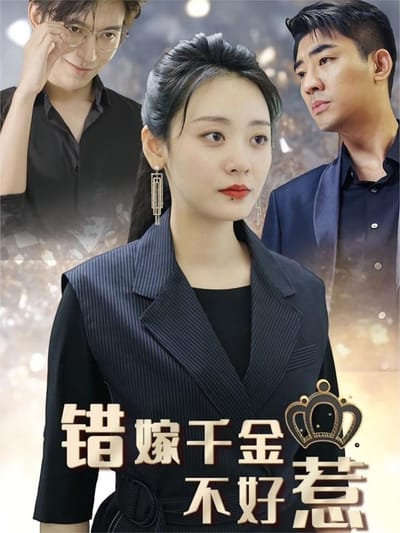 錯嫁千金不好惹