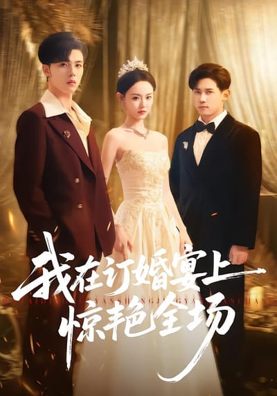 我在訂婚宴上驚豔全場