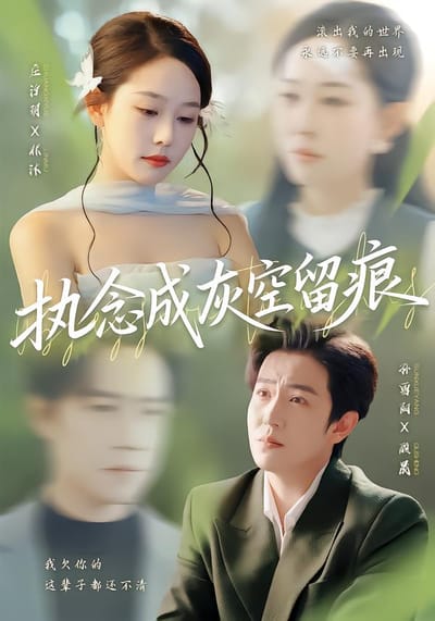 執念成灰空留痕