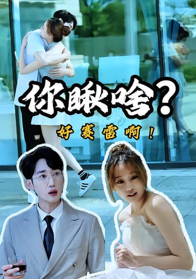 你瞅啥？好赛雷啊！