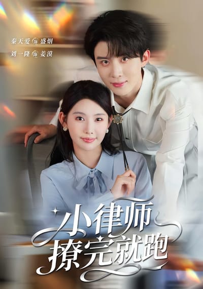 小律師撩完就跑