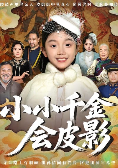 小小千金會皮影