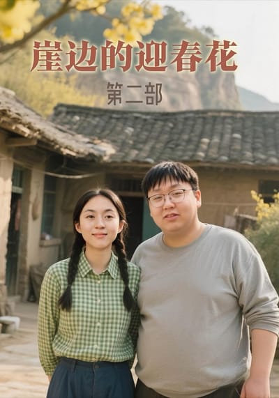 崖邊的迎春花第二部