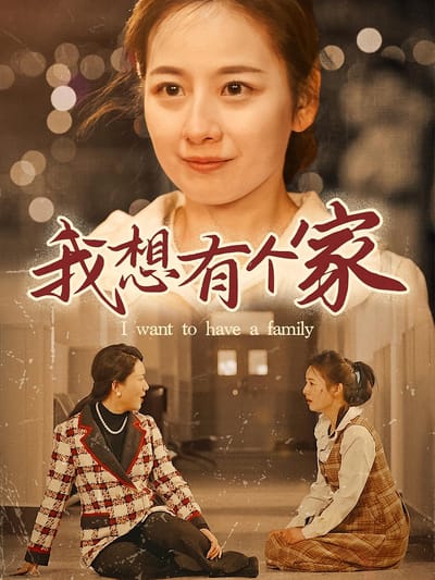 我想有個家