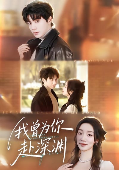 我曾为你赴深渊