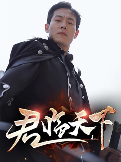 君臨天下