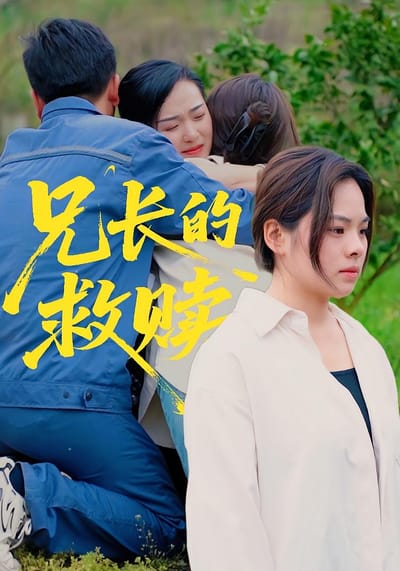 兄長的救贖