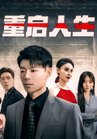 重啟人生