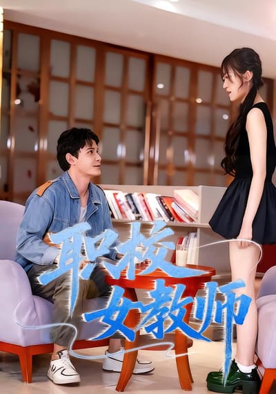 職校女教師