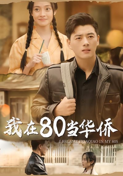 我在80當華僑