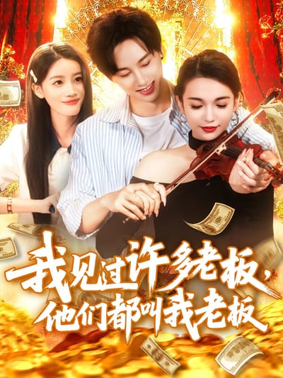 我見過許多老闆，他們都叫我老闆
