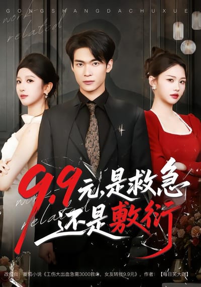 9.9元，是救急還是敷衍