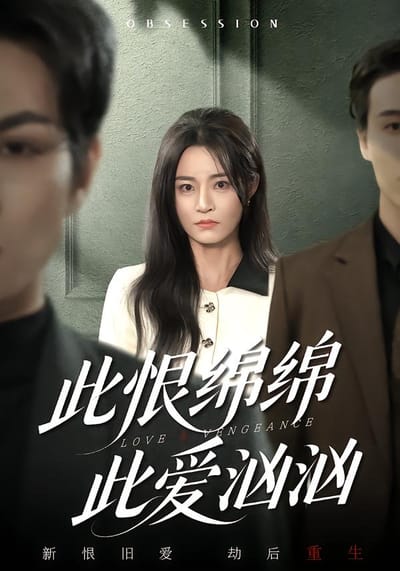 此恨綿綿此愛洶洶