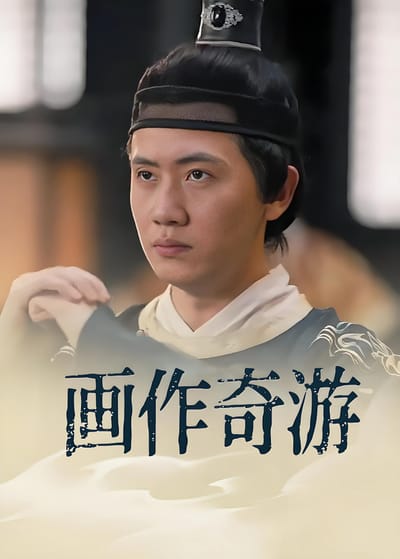 画作奇游