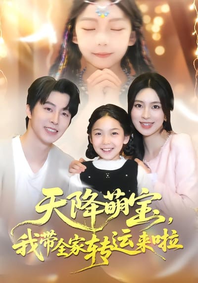 天降萌宝，我带全家转运来啦
