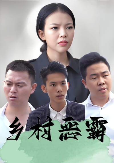 鄉村惡霸
