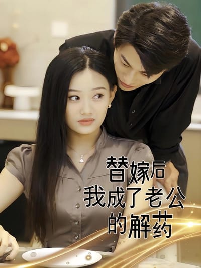 替嫁后我成了老公的解药