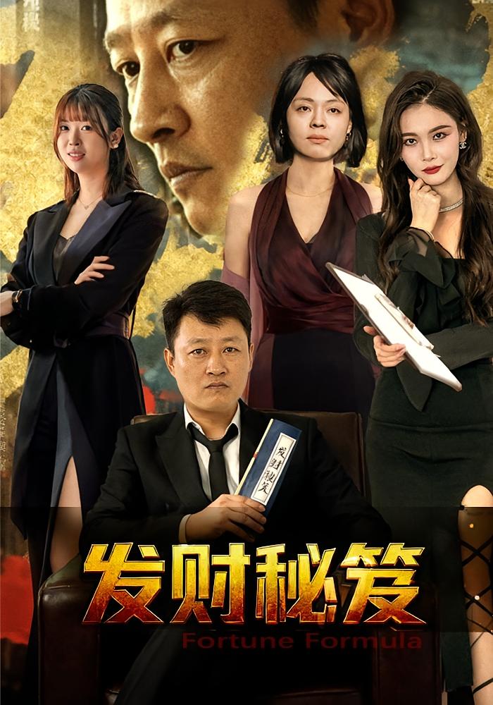 发财秘笈