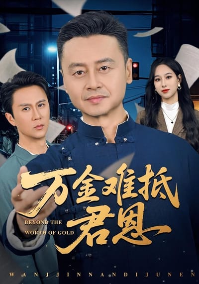 萬金難抵君恩