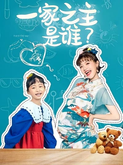 一家之主是誰？
