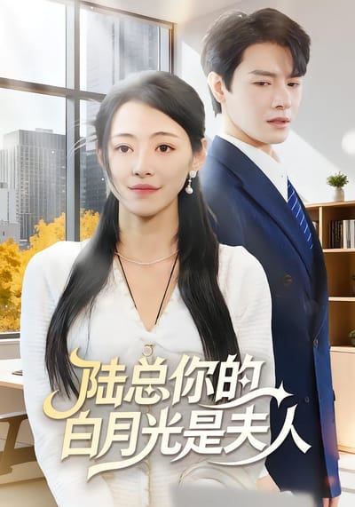 陸總你的白月光是夫人