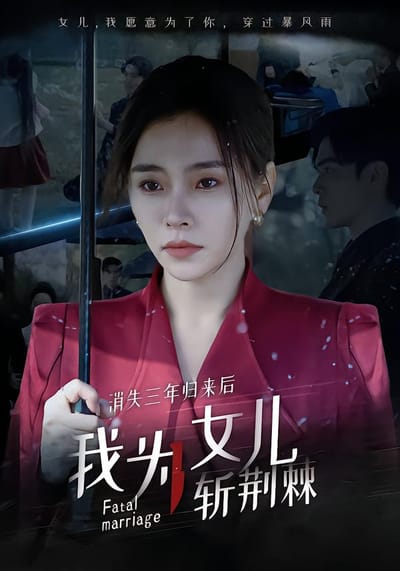 消失三年归来后我为女儿斩荆棘