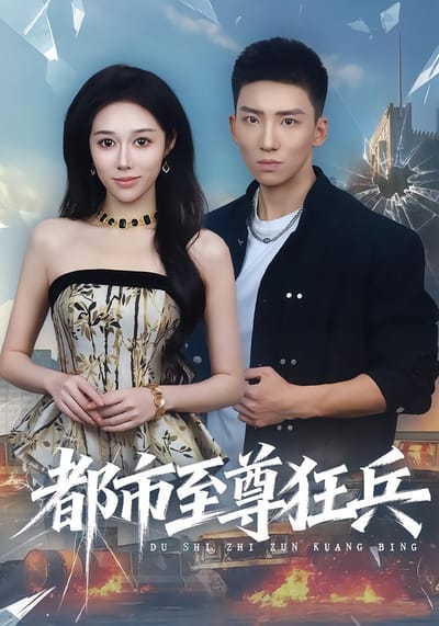 都市至尊狂兵