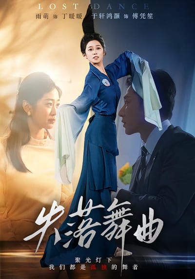 失落舞曲