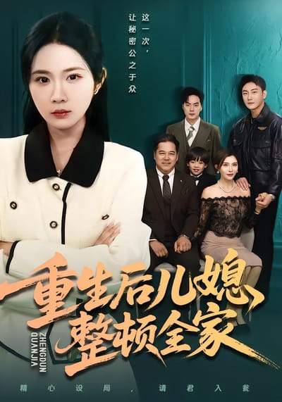 重生後兒媳整頓全家