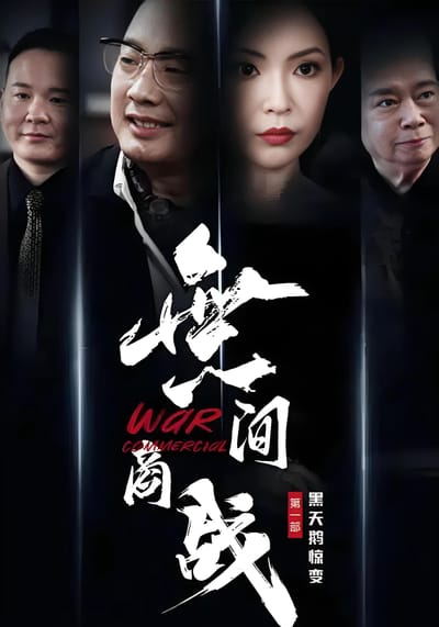 無间商战之黑天鹅惊变