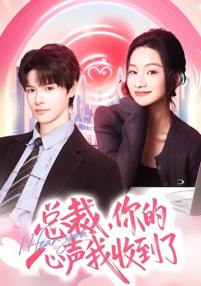 總裁，你的心聲我收到了