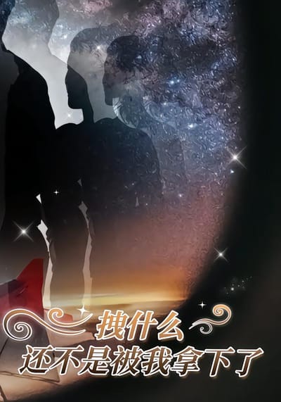 拽什么，还不是被我拿下了