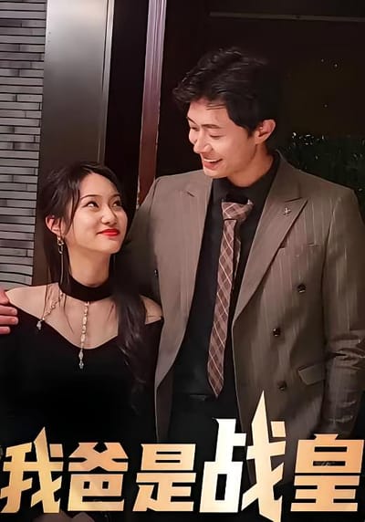 我爸是战皇